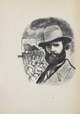 Лот из двух изданий Жюль Валлеса издательства «Academia»: